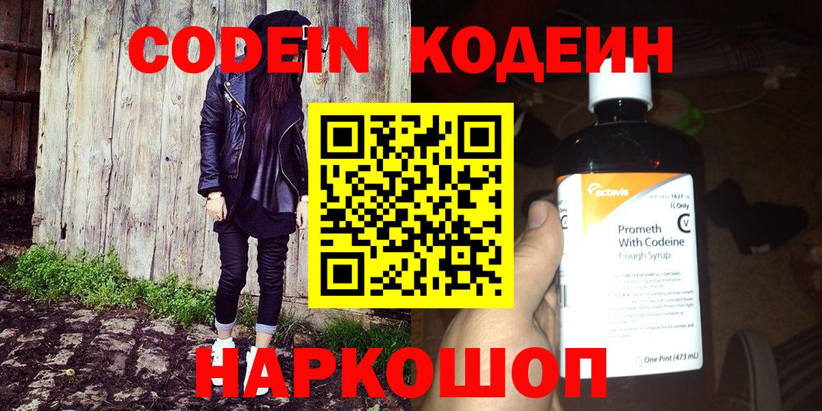 Кодеин Purple Drank Ефремов